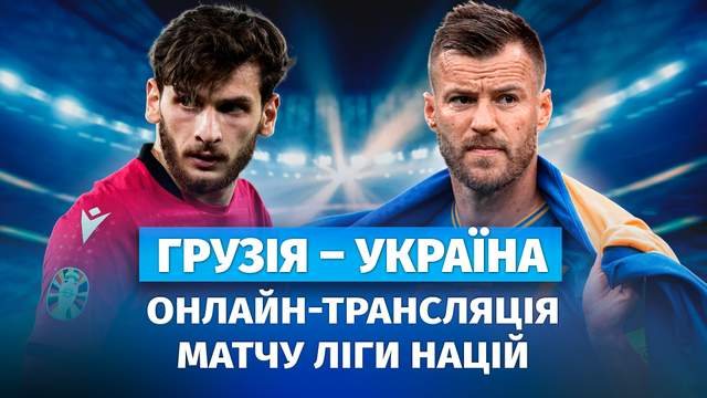 Збірна України зіграє з Грузією в Лізі націй без Миколенка, у воротах вийде Трубін
