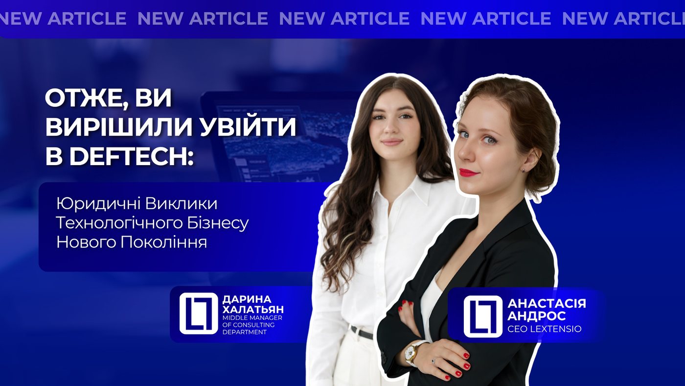 DefTech в Україні: юридичні виклики нового покоління технологічного бізнесу